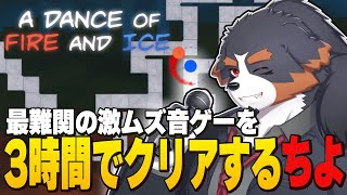 【A Dance of Fire and Ice】続リズム天才がサクサクとクリアするところを見て気持ち良くなる配信【Vtuber 千夜ちよ ゲーム実況】