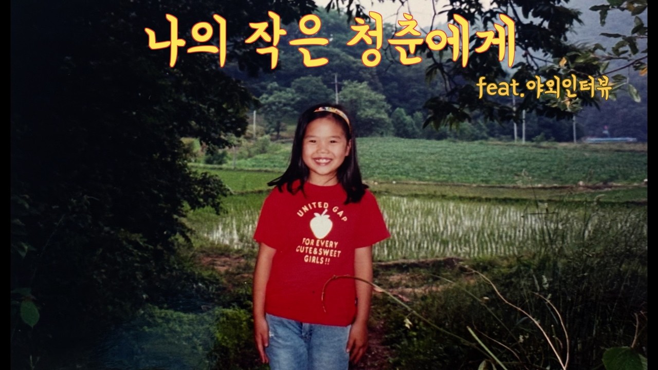 나의 작은 청춘에게💜