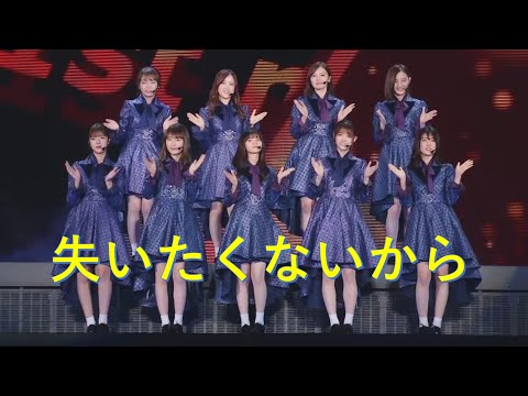 「失いたくないから」（乃木坂46、8thバスラ、8th Year Birthday Live）