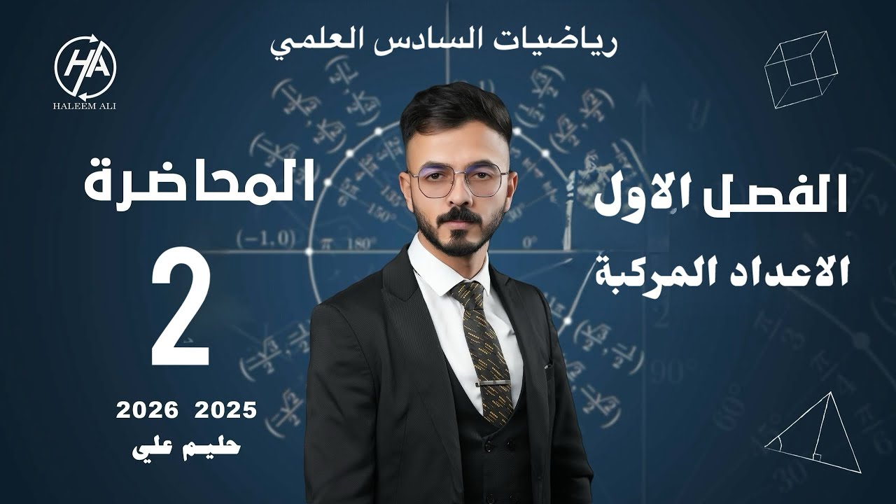 رياضيات السادس العلمي | المراجعة المركزة  لنصف السنة | الفصل الاول | الاعداد المركبة | الجزء الثاني