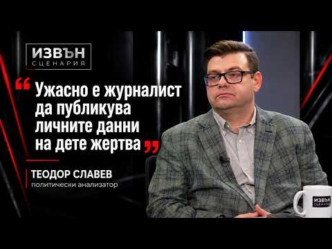 Теодор Славев: Случаят Петрохан, провалът на институциите и кризата в ГЕРБ