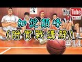 【阿寶】【Slam Dunk 灌籃高手】【Live】【#14】細說顛峰