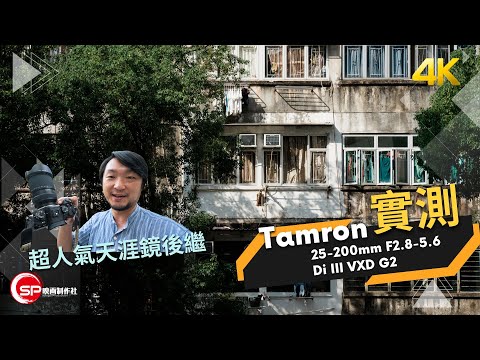 超人氣天涯鏡後繼 ｜Tamron 25-200mm F2.8-5.6 Di III VXD G2 實測