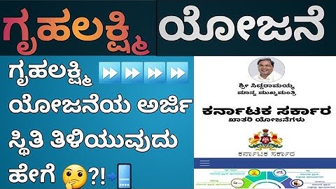 ಗೃಹಲಕ್ಷ್ಮಿ ಯೋಜನೆಯ ಅರ್ಜಿ ಸ್ಥಿತಿ ತಿಳಿಯುವುದು ಹೇಗೆ🤔|Gruha Lakshmi Yojana status check in mobile📲|Kannada