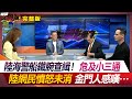 【兩岸危機】陸海警船鐵腕查緝！危及小三通 陸網民憤怒未消 金門人感嘆…葉思敏 孫大千 趙麟 方恩格 #環球大戰線 20240220【完整版】 @Global-vision-talk