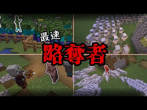 【Minecraft】コマンドで最速略奪コンテストしてみたら