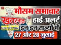 मौसम विभाग की चेतावनी ! रेड अलर्ट इन 12 राज्यों में- 26, 27 और 28 जुलाई भारी बारिश आंधी Weather