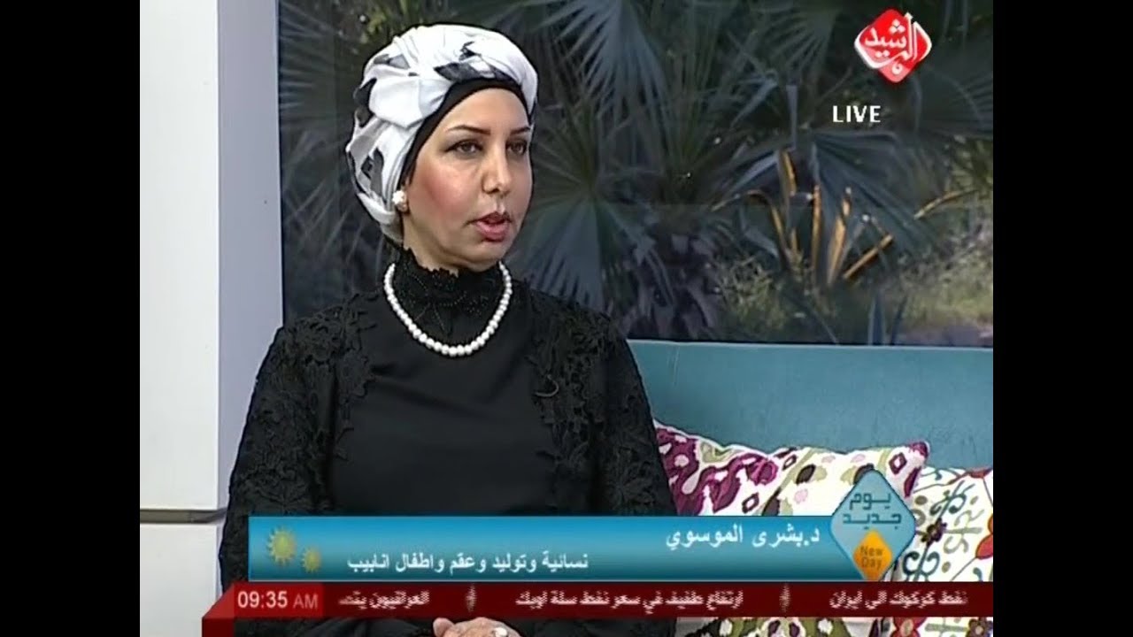 يوم جديد / الدكتورة بشرى جواد الموسوي ... اخصائية نسائية وعقم واطفال الانابيب