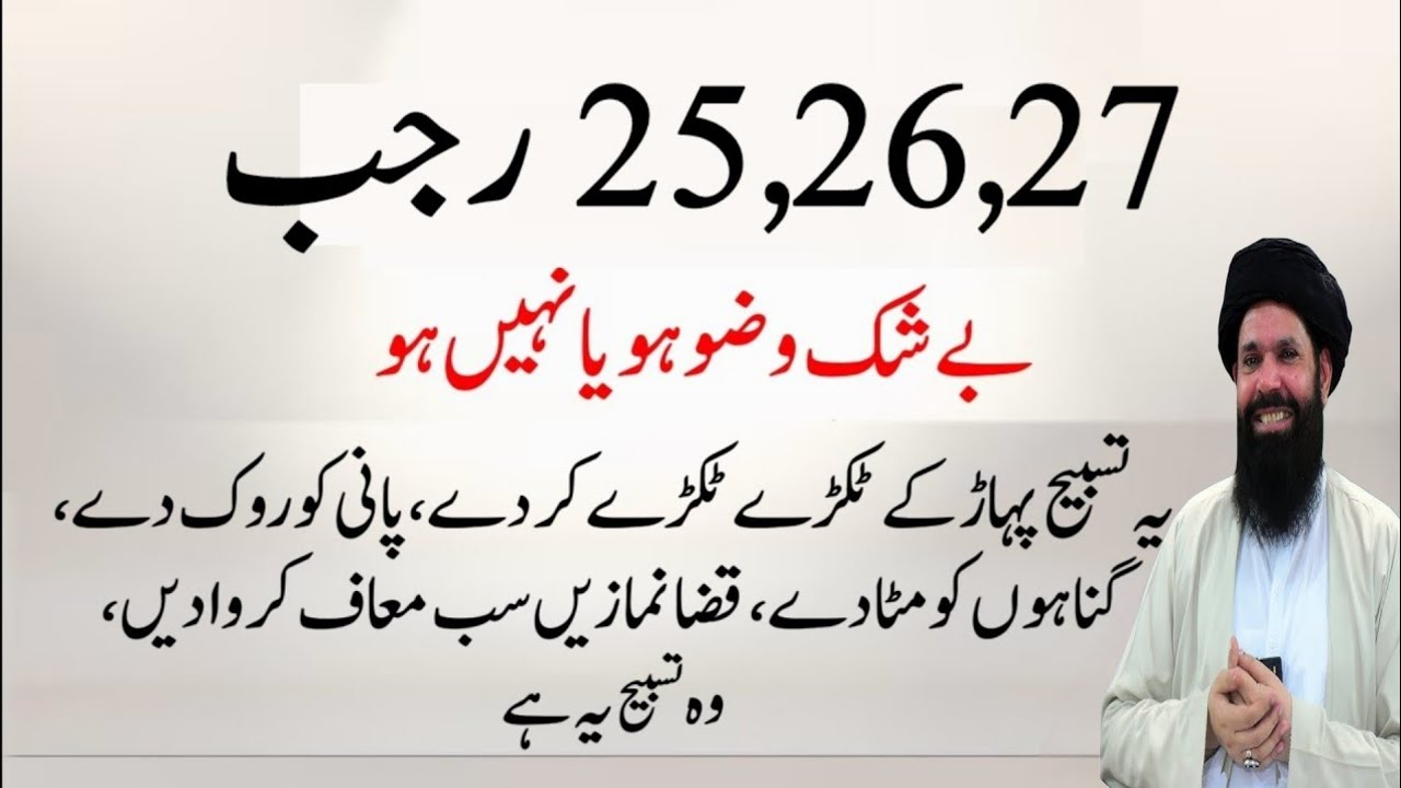 25,26,27 Rajab Beshak Wazu ho Ya Na Ho Ye Tasbih Parhni Hai | Qaza Namaz Maaf karane wala Wazifa