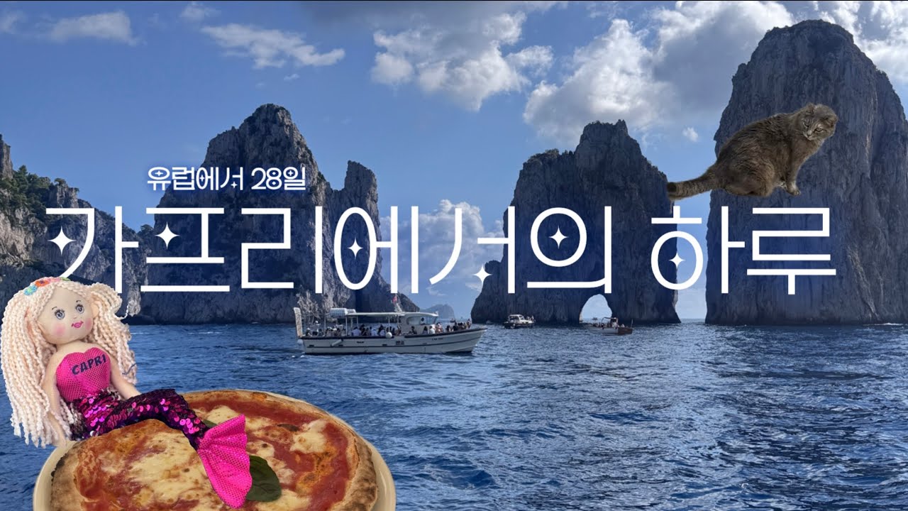 마음껏 행복해야 하니까, 생각은 버린 하루 🐈🍋🐳 카프리 당일치기