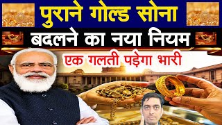 पुराने गोल्ड सोना बदलने का नया नियम | old gold exchange rules for senior citizen