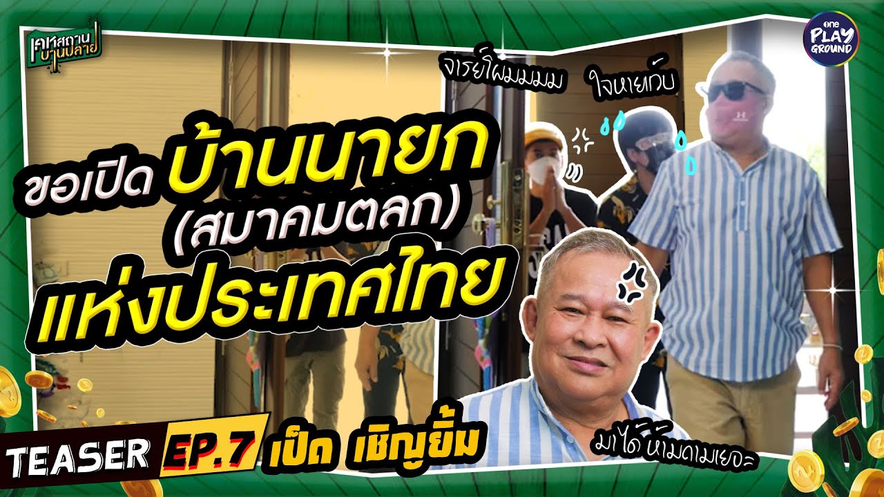 [Teaser EP.7] เปิดบ้าน "เป็ดเชิญยิ้ม" มีทุกอย่างที่ไม่ได้ใช้ l เคหสถานบานปลาย l One Playground