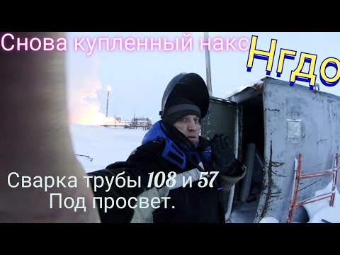 Видео: Трудно стать сварщиком трубопроводов?