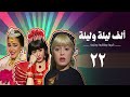 مسلسل ألف ليلة وليلة كريمة وحليمة وفاطيمة الحلقة الثانية والعشرون Alf Layla Wa Layla Series مسلسل ألف ليلة وليلة كريمة وحليمة وفاطيمة الحلقة الثانية والعشرون Alf Layla Wa Layla Series