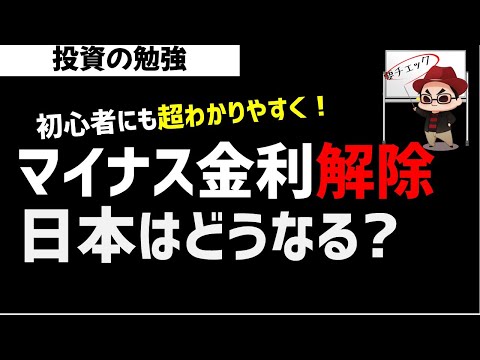 【株初心者】日銀のマイナス金利政策解除で日本はどうなる？金融政策のしくみ超わかりやすく解説！ズボラ株投資