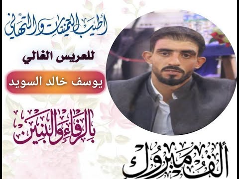 حـفـلـة يـوسـف خـالـد الـسـويـد الجزء 4 مـديـنـة بـزاعــة بتاريخ 9 10 2025 م