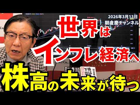 2026年3月13日　世界はインフレ経済へ　株高の未来が待つ【朝倉慶の株式投資・株式相場解説】