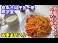 【横浜第二合同庁舎　喫茶室】昭和レトロなナポリタンを食べて来ました