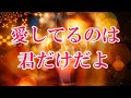 【超強力】信じなくても聴いて下さい。好きな人から「超溺愛」されます。好きな人の心はあなただけです。ビックリするほど嬉しい事が起きます。好きな人の本命になれる音楽