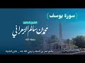 سورة يوسف من ليالي رمضان ١٤٤٤هـ الدكتور محمد سالم الزهراني حفظه الله سورة يوسف من ليالي رمضان ١٤٤٤هـ الدكتور محمد سالم الزهراني حفظه الله