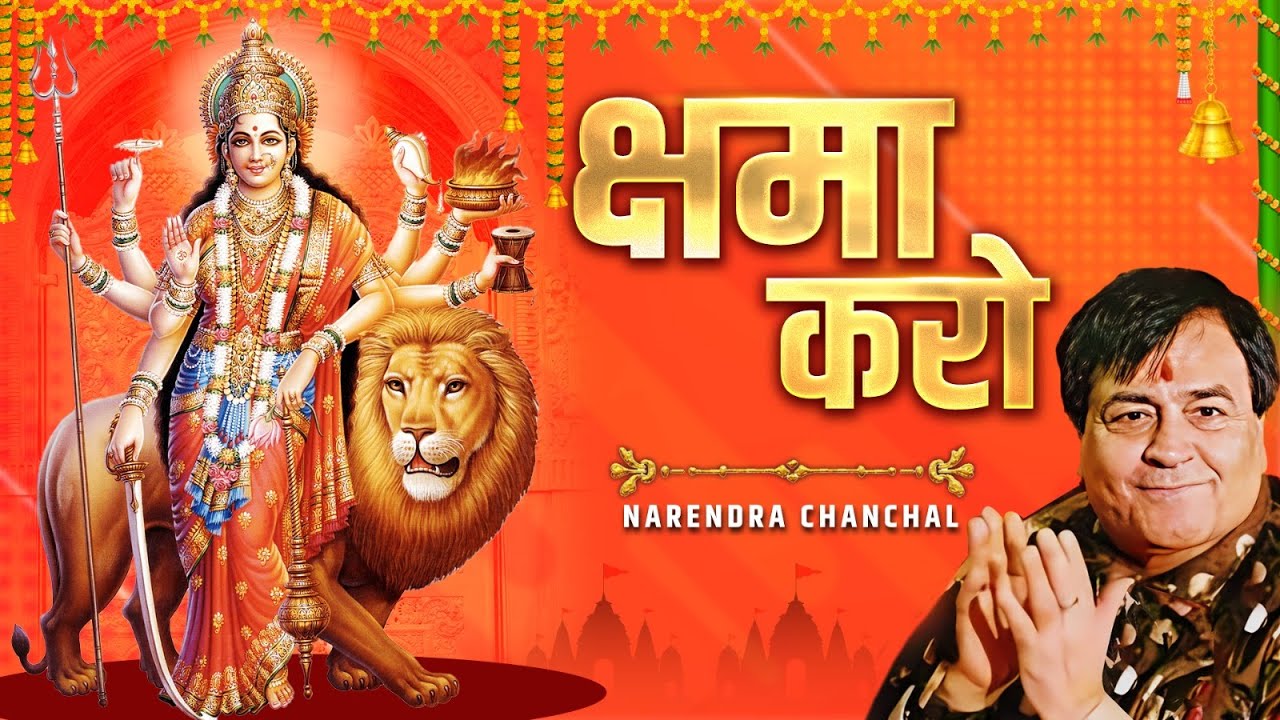 Kshama Karo | क्षमा करो | Narendra Chanchal Ke Bhajan | Mata Ke Bhajan | Navratri Bhajan | Jagrata