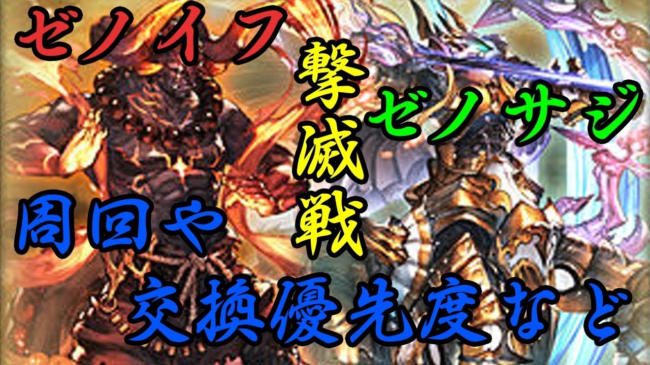 グラブル ゼノイフリート撃滅戦 ゼノサジタリウス撃滅戦 復刻開催 オススメ交換優先度や周回方法など 初心者向け Youtube