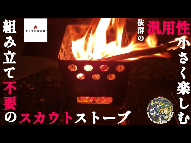 組み立て不要！小型ながらに汎用性抜群のウッドストーブを楽しんでみ