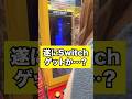 妹がSwitchを狙う#ufoキャッチャー #ゲーセン #ゲームセンター #クレーンゲーム