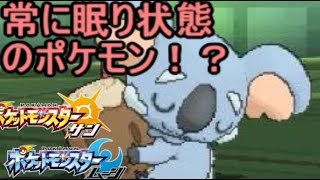 常に眠り状態の新ポケ ネッコアラ の最強催眠戦法 ポケモン サン ムーン S1 23 Pokemon Sun And Moon Komala Youtube