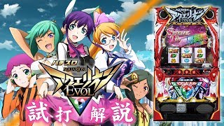 『パチスロ アクエリオンEVOL』試打動画 "ティナ"が解説! アクエリオンEVOL 検索動画14 『パチスロ アクエリオンEVOL』試打動画 "ティナ"が解説! アクエリオンEVOL 検索動画 14