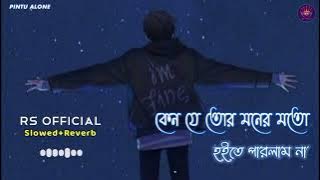 কেন যে তোর মনের মতো হইতে পারলাম না - Keno Je Tor Moner Moto Hoite Parlam Na | [Slowed Reverb] Lofi