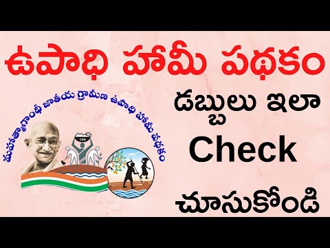 Upadi hami pathakam Balance Check Online in Telugu | How to Check Upadi Hami Pathakam Balance Online