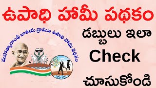 Upadi hami pathakam Balance Check Online in Telugu | How to Check Upadi Hami Pathakam Balance Online