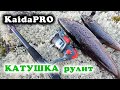 Отзыв катушка KaidaPRO | Реальный улов