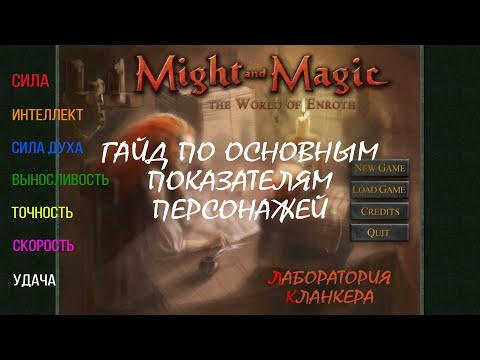 Гайд по основным параметрам персонажей, Might and Magic 6, 7, 8