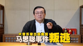 老梁 ：马思聪叛逃事件 大音乐家为何出逃美国