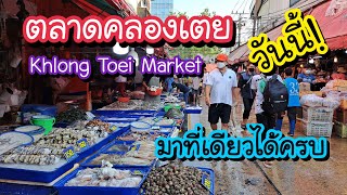 ตลาดคลองเตย วันนี้!! มาที่เดียวได้ครบ Khlong Toei Market | Bangkok Street Food