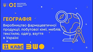 11 клас. Географія. Виробництво фармацевтичної продукції, побутової хімії, меблів та ін. в Україні