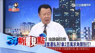 20170622【54新觀點完整版】賺太多遭設局！改車神手拿百萬求黑道麥擱打啊｜陳斐娟主持｜三立新聞台
