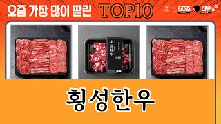 가장 많이 팔린 횡성한우 추천 Top10!