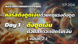 (คอร์สฟรี) คอร์สดึงดูดเงินด้วยกฎแรงดึงดูด Day 1 | สอนเชิงลึก | ครูทัชชี่ | EP.204 ตอนที่ 2