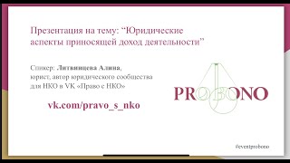 Юридические аспекты приносящей доход деятельности