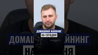 Правда о домашнем майнинге сегодня - стоит ли начинать? #майнинг #крипта #биткоин