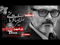 کنسرت بزرگ استاد علیرضا قربانی تهران خرداد 1404 بخش دوم 