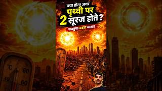 😱 क्या होता अगर पृथ्वी पर 2 सूरज होते? ☀️☀️ #shorts#Facts #AmazingFacts #WhatIf #Earth #Sun #TwoSuns