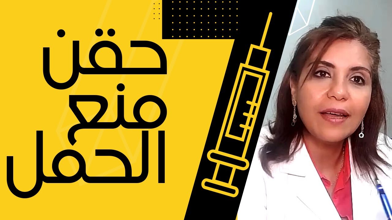 اعرفي كل حاجة عن حقن منع الحمل - دكتورة نهى نعيم