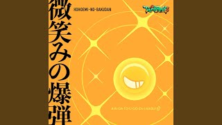 微笑みの爆弾 (Cover) - Hohoemi no Bakudan (Cover) - Ikka Dumb Rock!