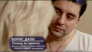 Boris Dali - Pomosht Ot Priqtel.flv