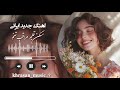 نوان مسکن قلبم آهنگ جدید ایرانی ایران افغانی  عاشقانه