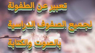 تعبير عن الطفولة وأهم الاحداث التي اثرت فيها✍